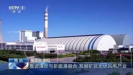 国家能源局发布《关于推进煤炭与新能源融合发展的指导意见》