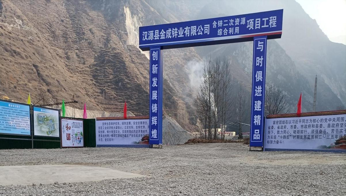 （监理）汉源县含锌二次资源综合利用项目