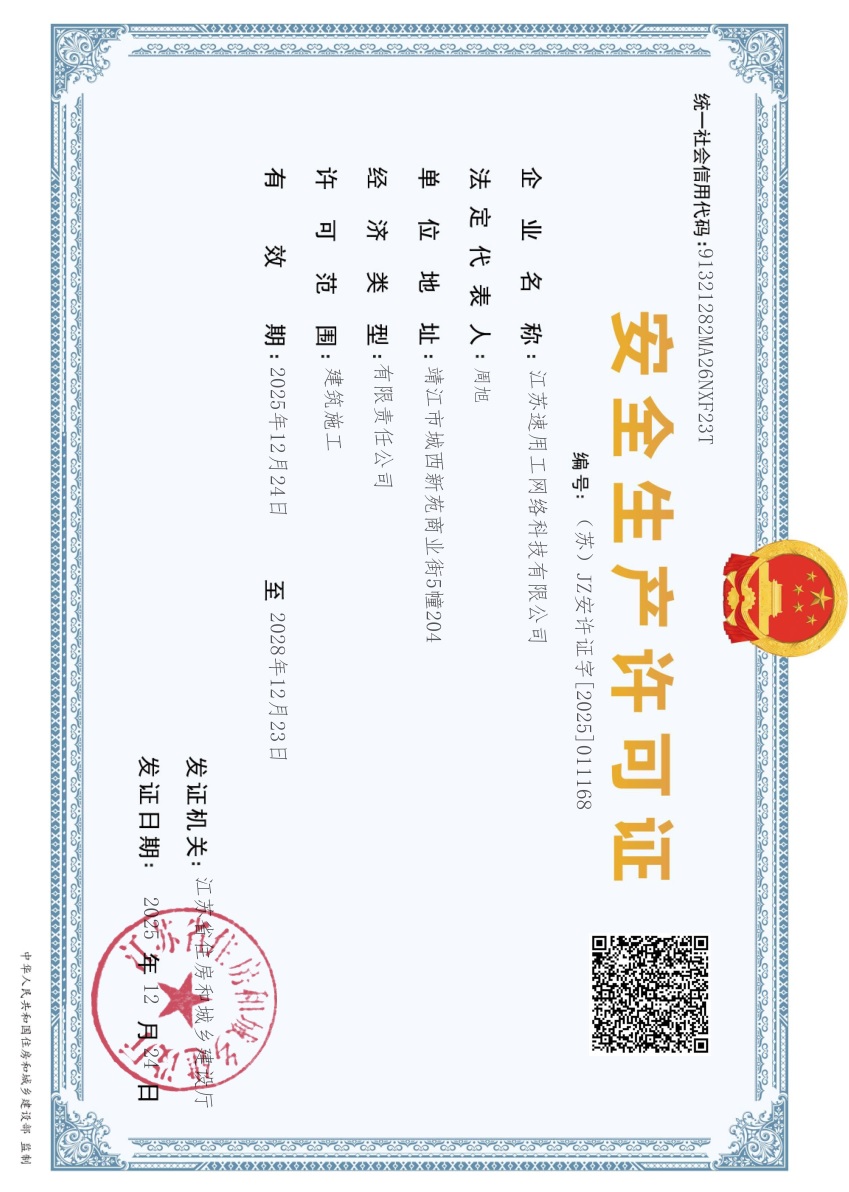 安全生产许可证